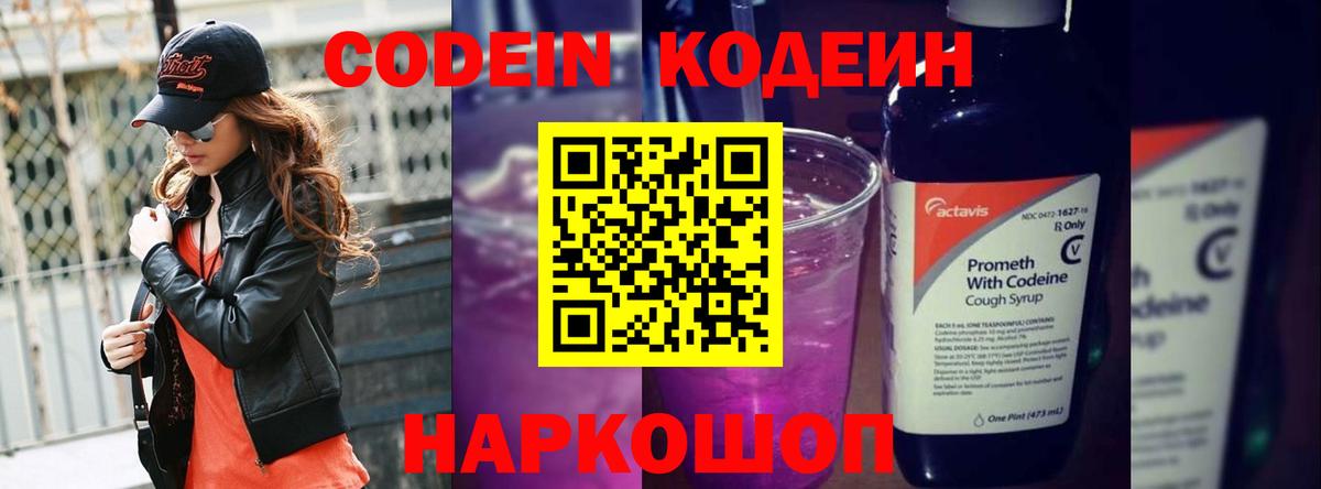 Codein напиток Lean (лин)  Codein Purple Drank  Елизово 